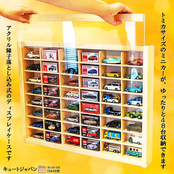 ミニカー収納ケース 48台 アクリル障子付 日本製 トミカケース コレクション ディスプレイ