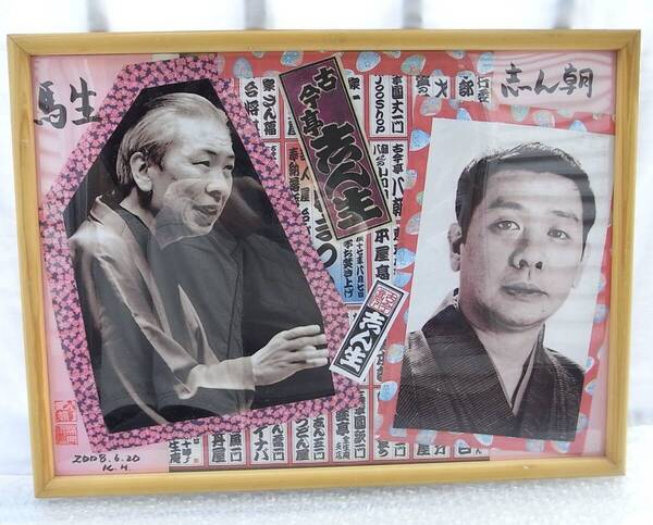 珍品!大型パネル「馬生&志ん朝大額縁」(縦38㌢×横50㌢)古今亭八朝作※落語 寄席文字 橘右近「古今亭志ん生」の大小千社札2点入り