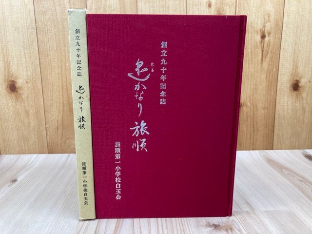 2025年最新】Yahoo!オークション -旅順(本、雑誌)の中古品・新品 2025年最新】Yahoo!オークション -旅順(本、雑誌)の中古品・新品