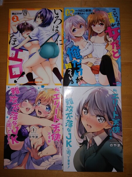 いろはにほエロ/横山コウヂ こいつらの正体が女だと俺だけが/NEO草野 私、エリート天使ですが、難攻不落なJKに困ってます/のやま
