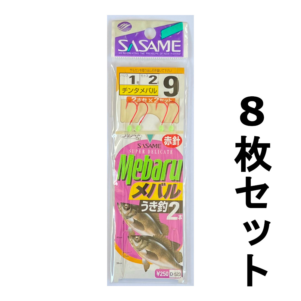 送料無料　ササメ　メバルうき釣　D-523　8枚セット　1点限り