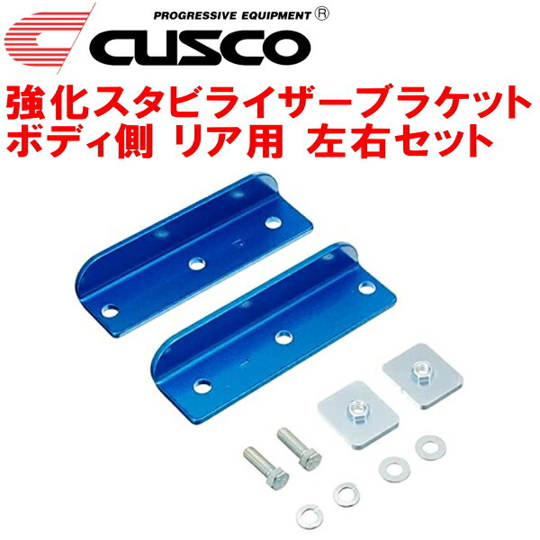 CUSCO強化スタビライザーブラケット ボディ側 左右セット R用 BLEレガシィB4 EZ30 2003/9~2009/5