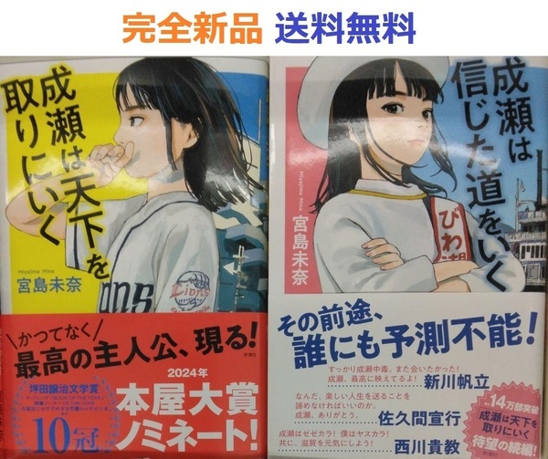 成瀬は天下を取りにいく+成瀬は信じた道をいく 宮島未奈