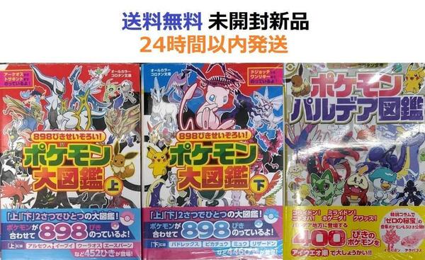 898ぴきせいぞろい! ポケモン大図鑑 上+下+パルデア図鑑
