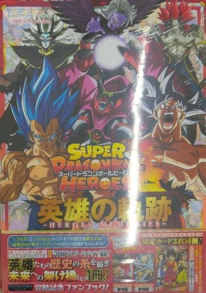 スーパードラゴンボールヒーローズ 英雄の軌跡 ―HEROES MEMORIES― (Vジャンプブックス(書籍))