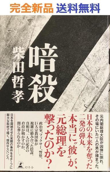 暗殺 単行本 柴田 哲孝