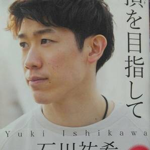 完全新品 頂を目指して 単行本 石川祐希