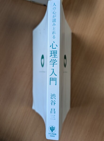 人の心が読みとれる 心理学入門 渋谷昌三