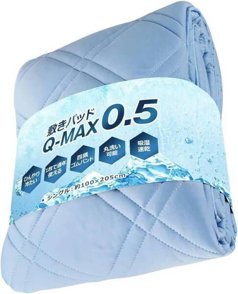 【送料無料】◇敷きパッド 冷感 100x205cm 洗える 固定ゴムバンド ベッドパッド ひんやり 吸湿 通気 抗菌 防臭 四季兼用(新品・未使用)