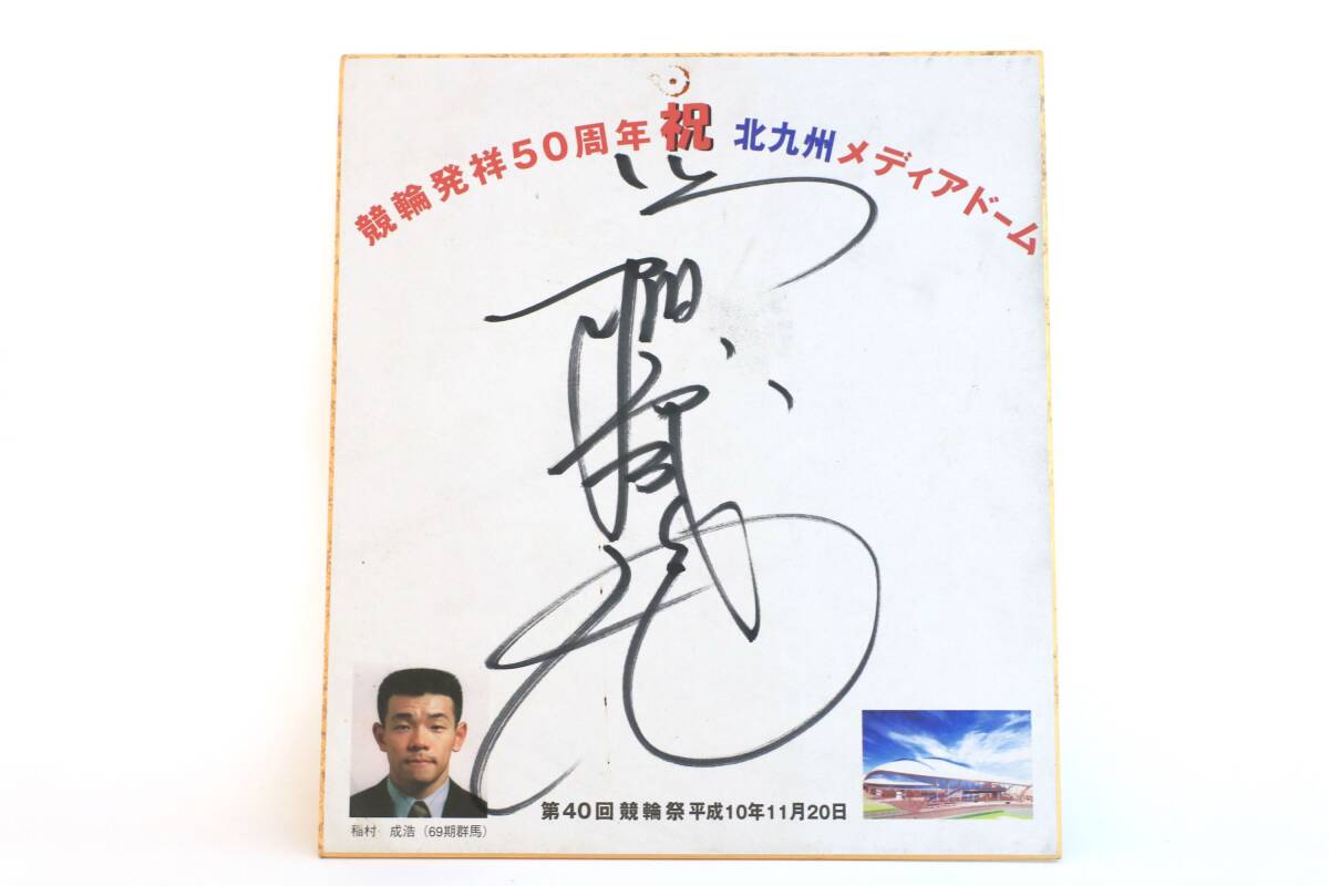 2025年最新】Yahoo!オークション -サイン(競輪)の中古品・新品