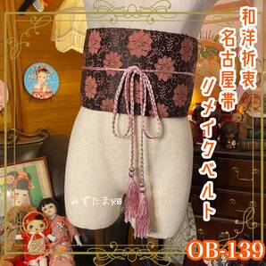 和洋折衷 名古屋帯 着物 和装 サッシュベルト 飾り帯 ウエストマーク リメイク ハンドメイド レトロ 古着 OB-139