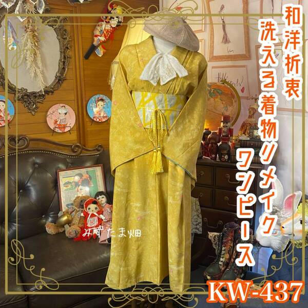 和洋折衷 着物 リメイク ワンピース ドレス 洗える 化繊 帯サッシュベルト レトロ 古着 和 ハンドメイド マスタード/からし色系 KW-437