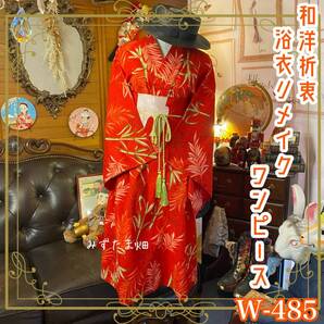 和洋折衷 浴衣 リメイク ワンピース ドレス 夏帯サッシュベルト かっこいい竹/バンブー×赤/レッド系 W-485