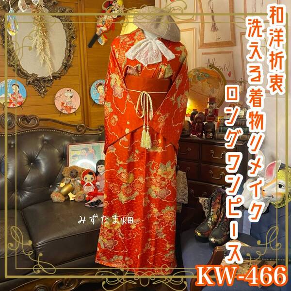 和洋折衷 着物 リメイク ロング 丈 ワンピース ドレス 洗える 化繊 帯サッシュベルト レトロ 古着 和 ハンドメイド 素敵な和花柄 KW-466