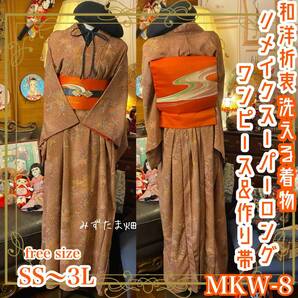 和洋折衷 着物 ワンピース ドレス 和ロリ スーパーロング丈 2部式 作り帯 リメイク 洗える 化繊 和 ハンドメイド レトロ 古着 MKW-8