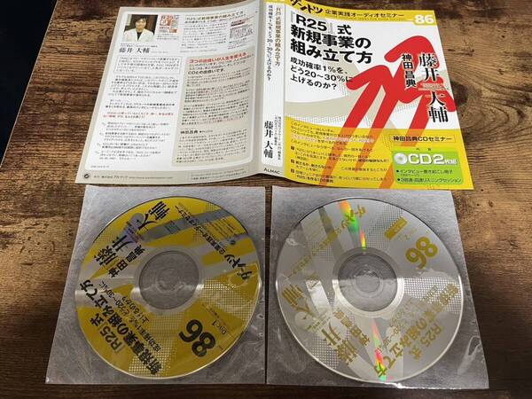 CD「ダントツ86 R25式新規事業の組み立て方」神田昌典★リクルート