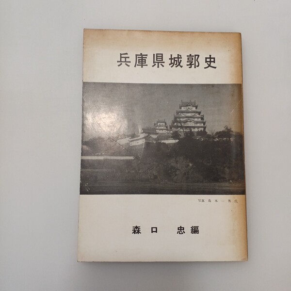 zaa-609♪兵庫県城郭史 森口忠 (編) 出版社 森口忠 刊行年 (1965/11/5)