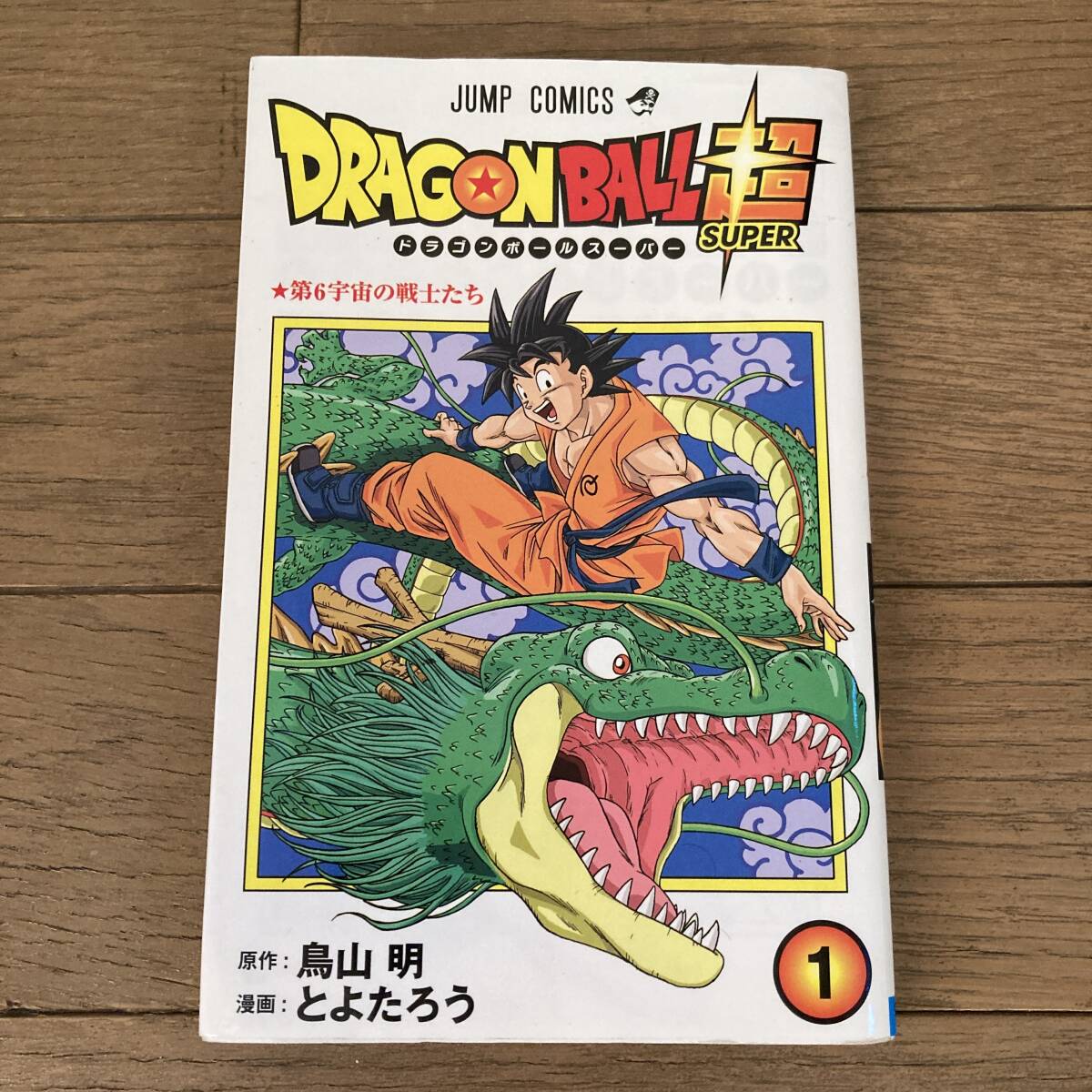 ドラゴンボール 1巻 初版の値段と価格推移は?|19件の売買 ドラゴンボール 1巻 初版の値段と価格推移は?|19件の売買