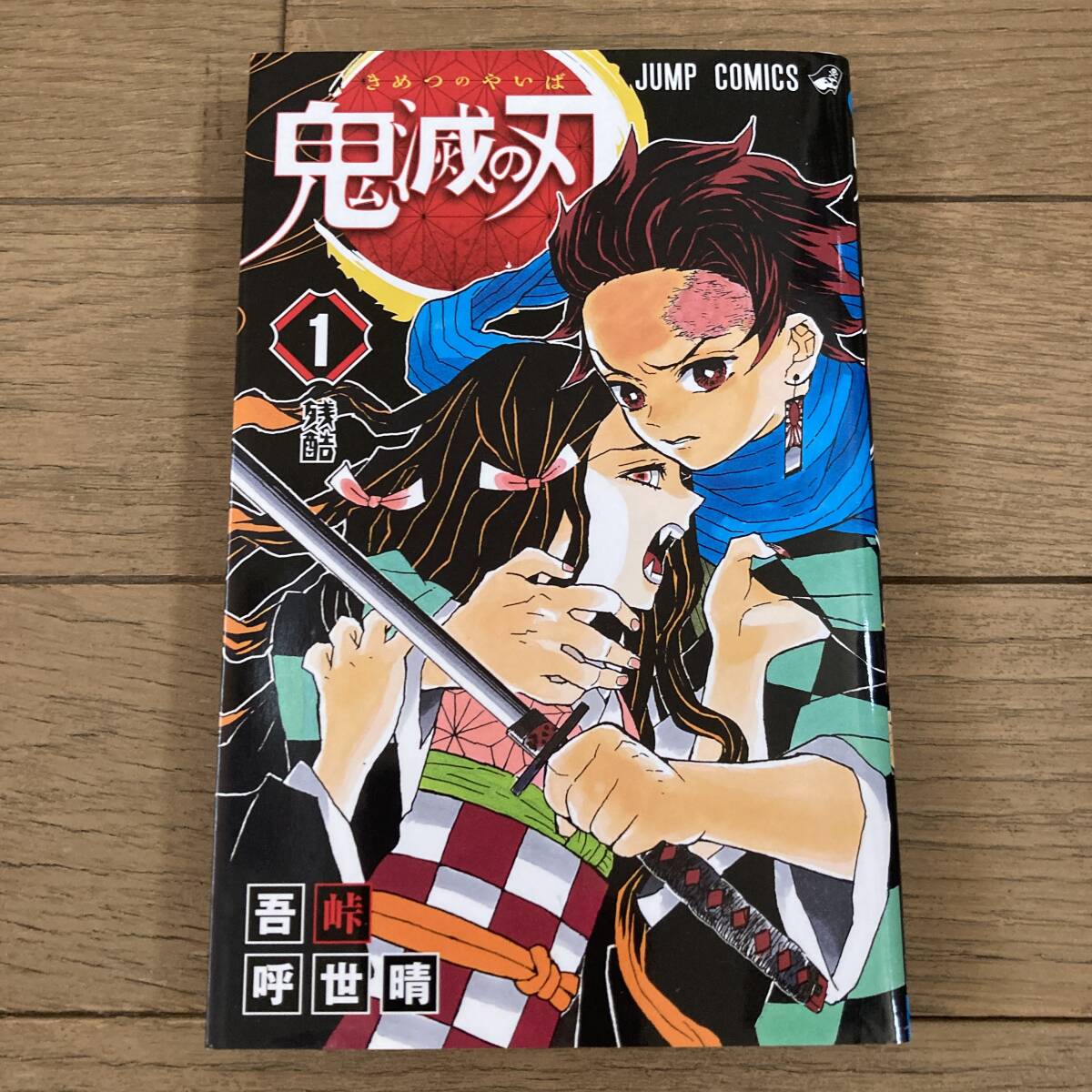 鬼滅の刃 1巻 初版の値段と価格推移は?|3件の売買データから鬼 鬼滅の刃 1巻 初版の値段と価格推移は?|3件の売買データから鬼
