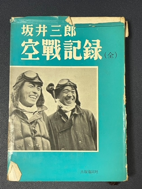 【値下げ】袋付き美品　坂井三郎「大空のサムライ」 2025年最新】Yahoo!オークション -坂井三郎の中古品・新品・未