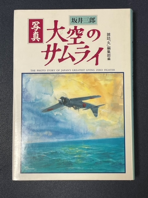 2025年最新】Yahoo!オークション -大空のサムライ(本、雑誌)の