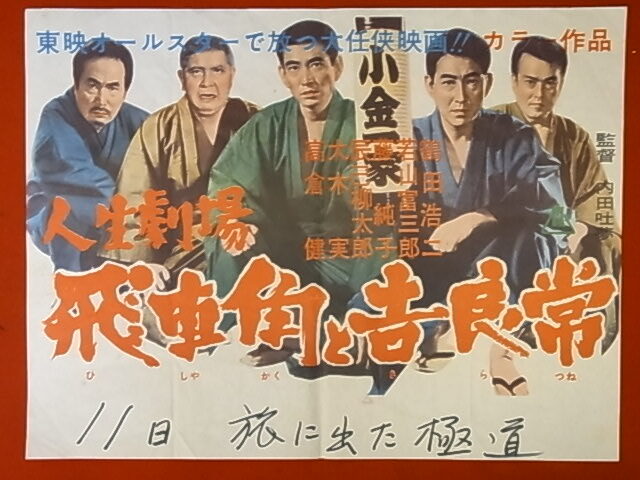 Yahoo!オークション - ub40469『大陸流れ者』立看B2判ポスター