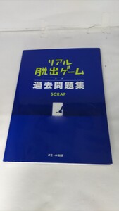 リアル脱出ゲーム 公式過去問題集(SCRAP)付録付き/スモール出版