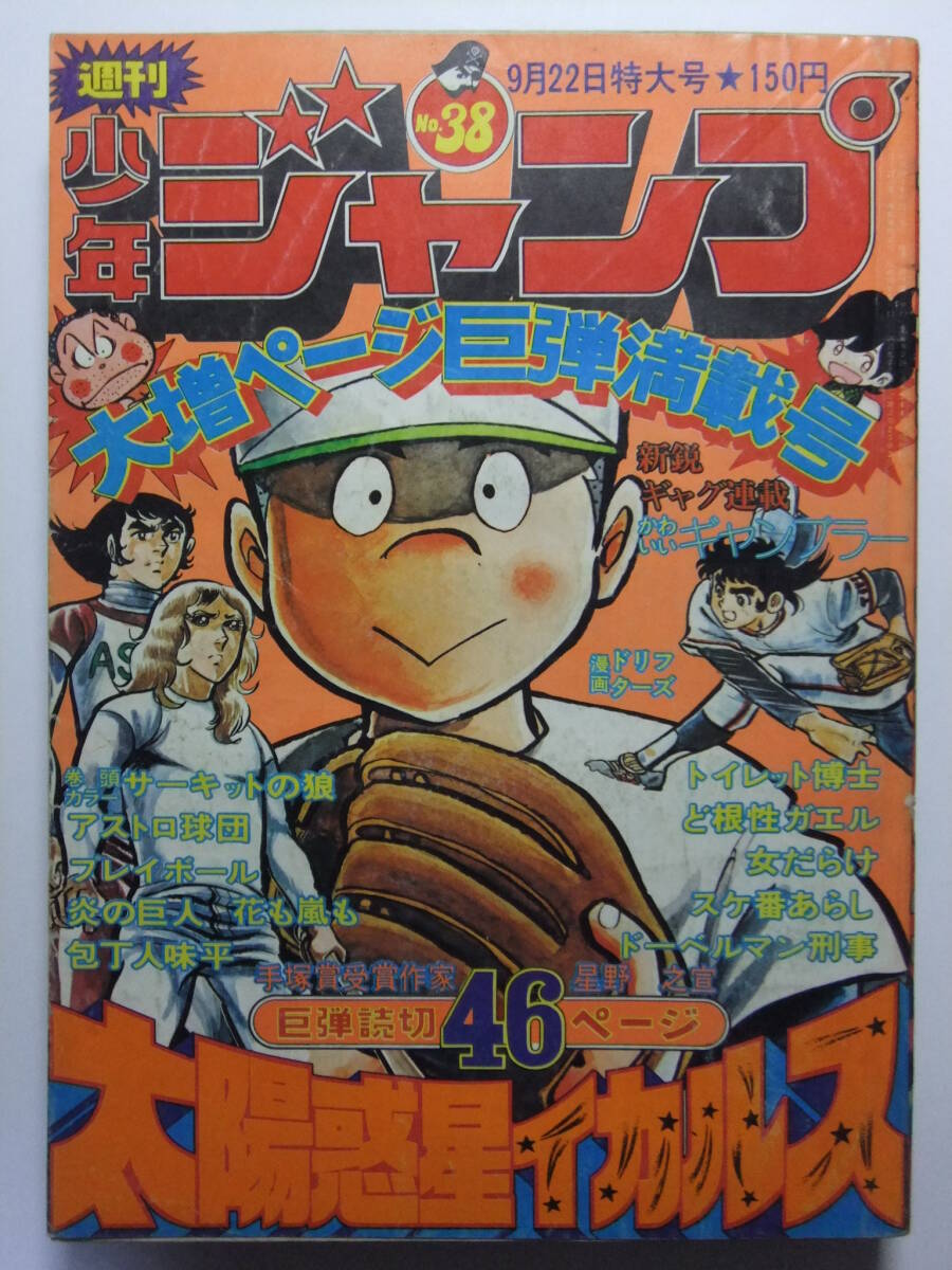 週刊少年ジャンプ 昭和50年32号 昭和50年8月11日号 表紙画
