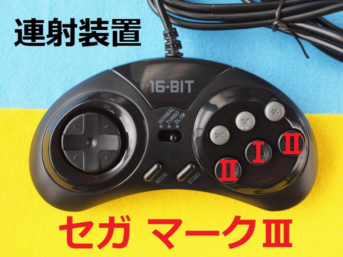 輝く高品質な Yahoo!オークション コントローラー」(テレビ -「セガマークⅢ マークIII