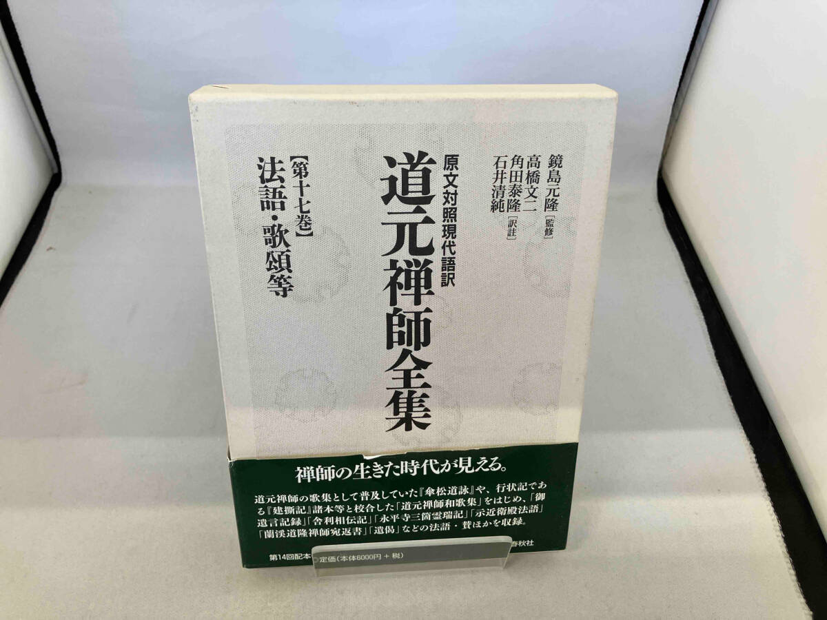 2025年最新】Yahoo!オークション -道元 全集の中古品・新品・未 2025年最新】Yahoo!オークション -道元 全集の中古品・新品・未