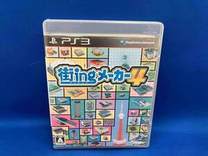 PS3 街ingメーカー4