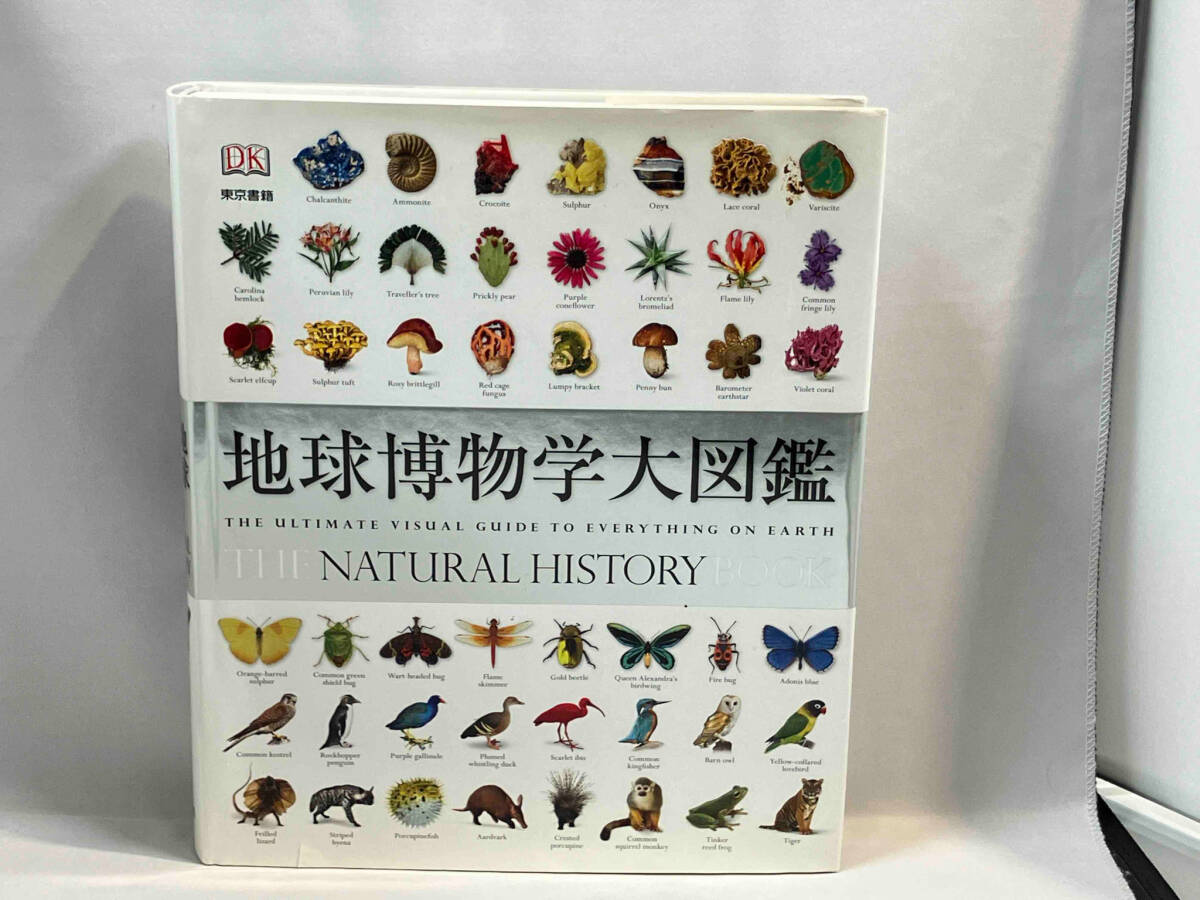 Yahoo!オークション -「地球博物学大図鑑」(本、雑誌) の落札