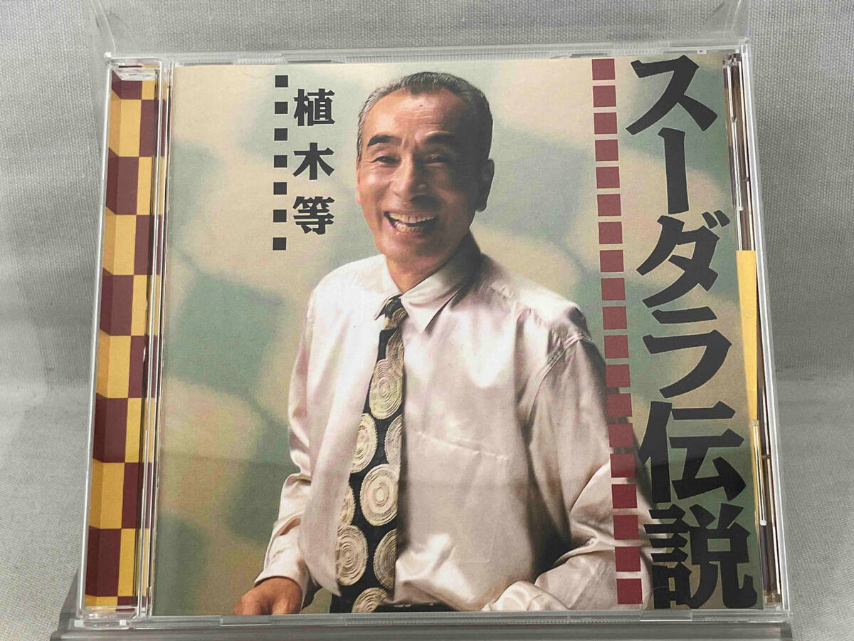 【CD】植木等／スーダラ伝説＋種々のCD多数 Amazon.co.jp: スーダラ伝説 - 植木等: ミュージック