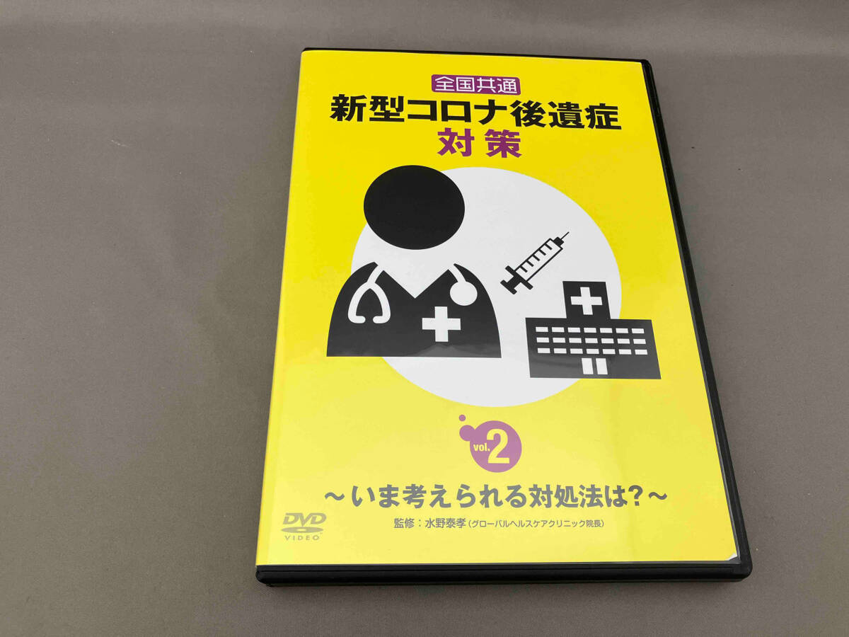 DVD 全国共通 新型コロナ後遺症対策 vol.2 ~いま考えられる対処法は?~