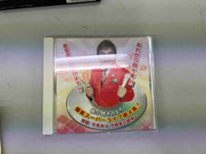 綾小路きみまろ CD 綾小路きみまろ 爆笑スーパーライブ第4集!~拝啓 中高年&予備軍の皆様へ~