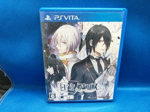 PSVITA 白と黒のアリス