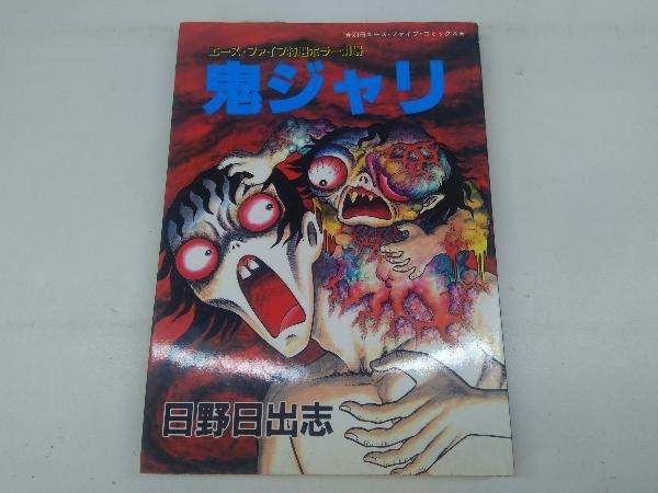 2025年最新】Yahoo!オークション -#日野日出志(漫画、コミック 2025年最新】Yahoo!オークション -#日野日出志(漫画、コミック
