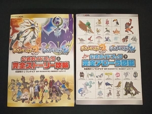 ニンテンドー3DS ポケットモンスター サン・ムーン 公式ガイドブック 上・下セット 元宮秀介