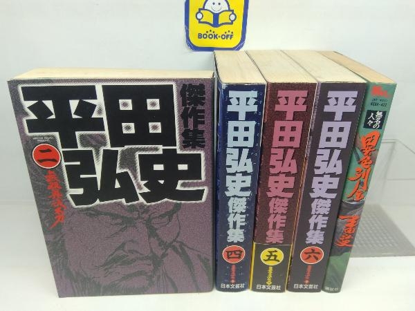 2025年最新】Yahoo!オークション -平田弘史(全巻セット)の中古品 2025年最新】Yahoo!オークション -平田弘史(全巻セット)の中古品