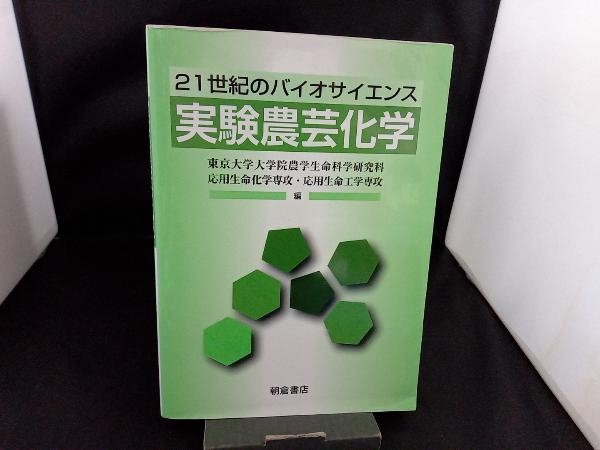 実験応用生命化学/朝倉書店/東京大学（単行本） 実験応用生命化学/朝倉書店/東京大学（単行本） 実験応用生命