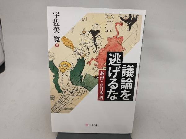 2025年最新】Yahoo!オークション -宇佐美寛の中古品・新品・未
