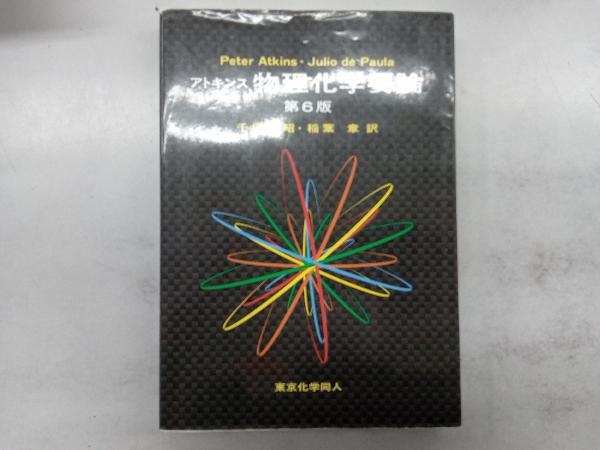 2024年最新】Yahoo!オークション -アトキンス物理化学の中古品・新品・未使用品一覧 2024年最新】Yahoo!オークション -アトキンス物理化学の中古品・新品・未使用品一覧
