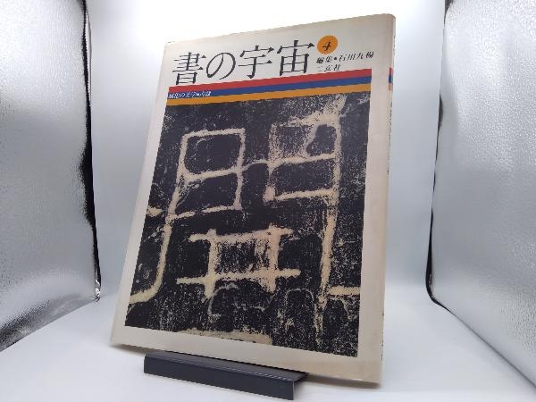 Yahoo!オークション -「石川九楊」(書道) (アート Yahoo!オークション -「石川九楊」(書道) (アート