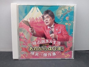 綾小路きみまろ CD あれから40年! 爆笑!! 傑作集!!!
