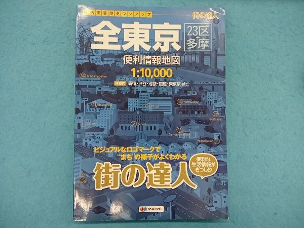 東京都多摩道路 １：１０，０００ 〔２０００年〕 第３版/昭文社（大型本） 東京都多摩道路 1：10，000 〔2000年〕 第3版/昭文社