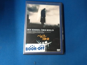 DVD ベルリン・天使の詩 デジタルニューマスター版