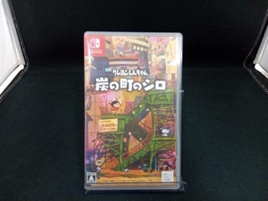 ニンテンドースイッチ クレヨンしんちゃん『炭の町のシロ』 店舗受取可