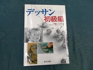 デッサン 初級編(初級編) フォーラム11