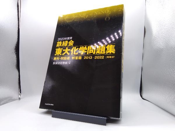 2025年最新】Yahoo!オークション -鉄緑会東大化学問題集の中古品 2025年最新】Yahoo!オークション -鉄緑会東大化学問題集の中古品