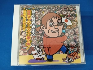 綾小路きみまろ CD 綾小路きみまろ 爆笑スーパーライブ第2集! ガンバッテいただきたいの・・・